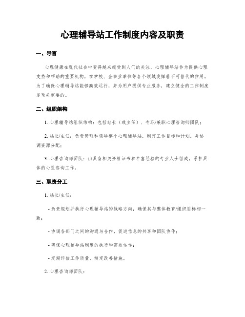 心理辅导站工作制度内容及职责