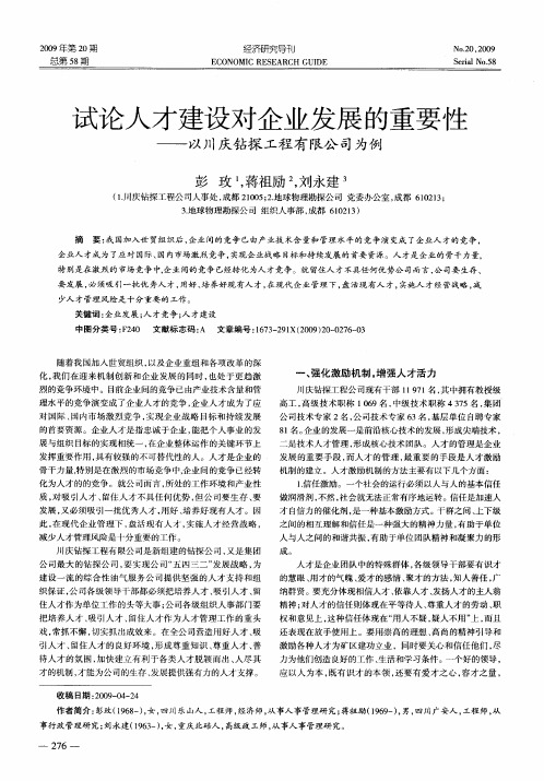 试论人才建设对企业发展的重要性——以川庆钻探工程有限公司为例