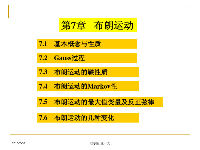 应用随机过程7布朗运动