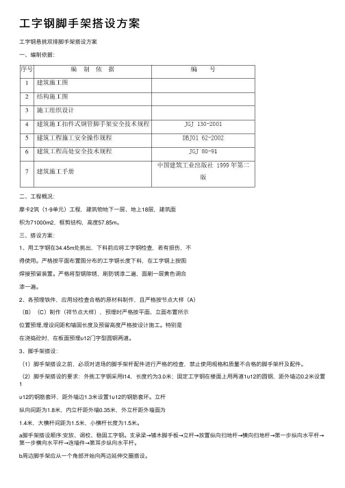 工字钢脚手架搭设方案