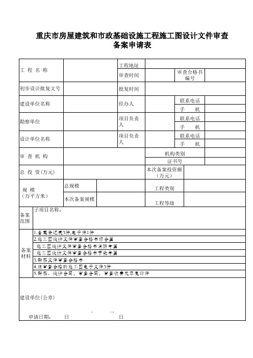 施工图备案申请表(更新)