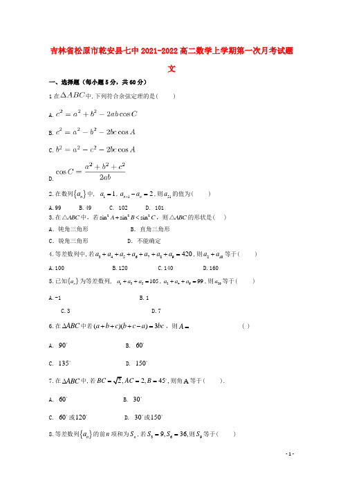 吉林省松原市乾安县七中2021-2022高二数学上学期第一次月考试题 文