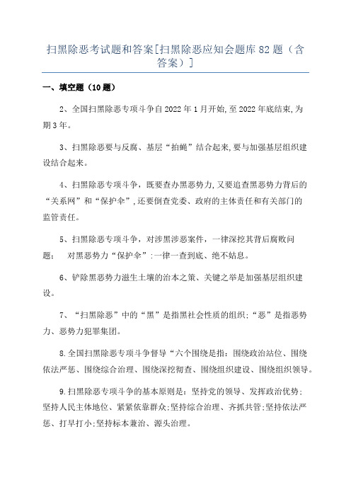 扫黑除恶考试题和答案[扫黑除恶应知会题库82题(含答案)]