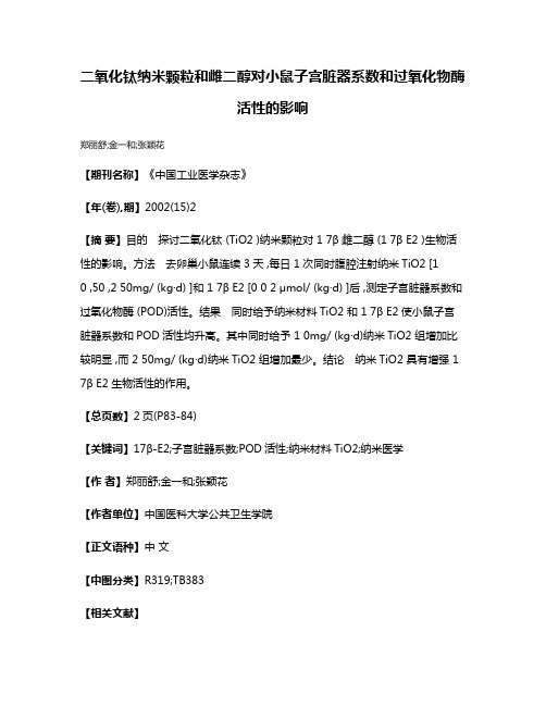 二氧化钛纳米颗粒和雌二醇对小鼠子宫脏器系数和过氧化物酶活性的影响