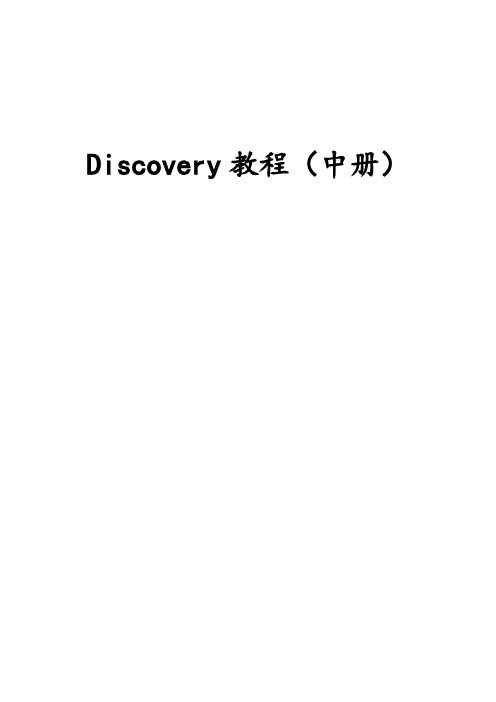 Discovery教程(中册)