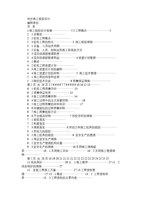 电气安4装工程通用投标初步施工组织设计03免费范文精选