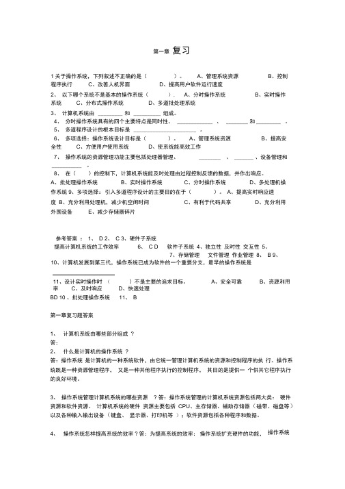 操作系统复习试题及答案