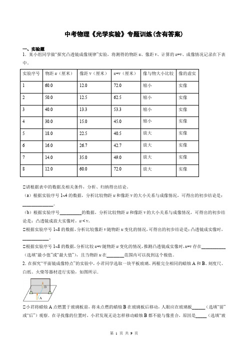 中考物理《光学实验》专题训练(含有答案)