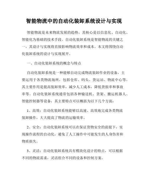 智能物流中的自动化装卸系统设计与实现