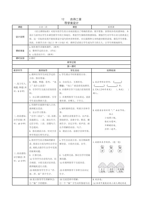 新人教部编版小学一年级下册语文第六单元导学案表格式教学案