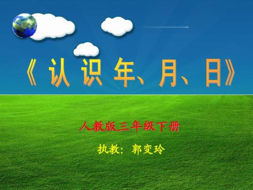 郭变玲《认识年、月、日》课件