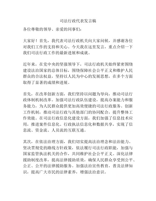 司法行政代表发言稿