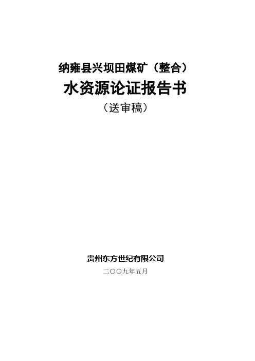 纳雍县兴坝田煤矿水资源论证报告(送审稿)