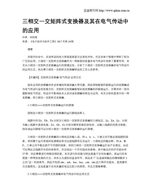 三相交一交矩阵式变换器及其在电气传动中的应用