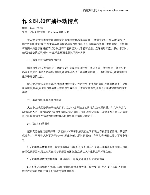 作文时,如何捕捉动情点