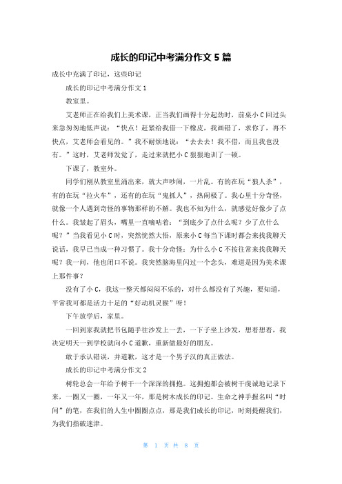 成长的印记中考满分作文5篇