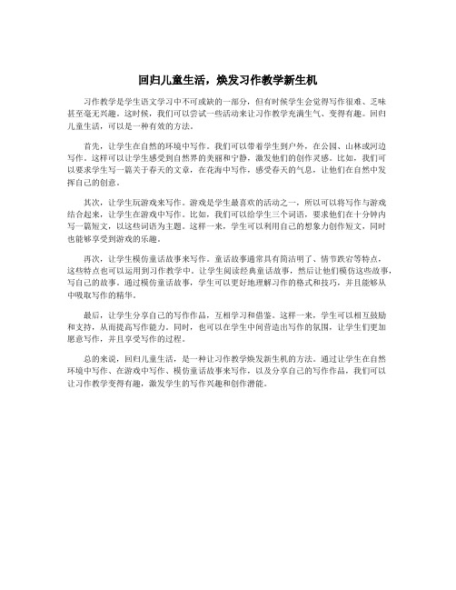 回归儿童生活,焕发习作教学新生机