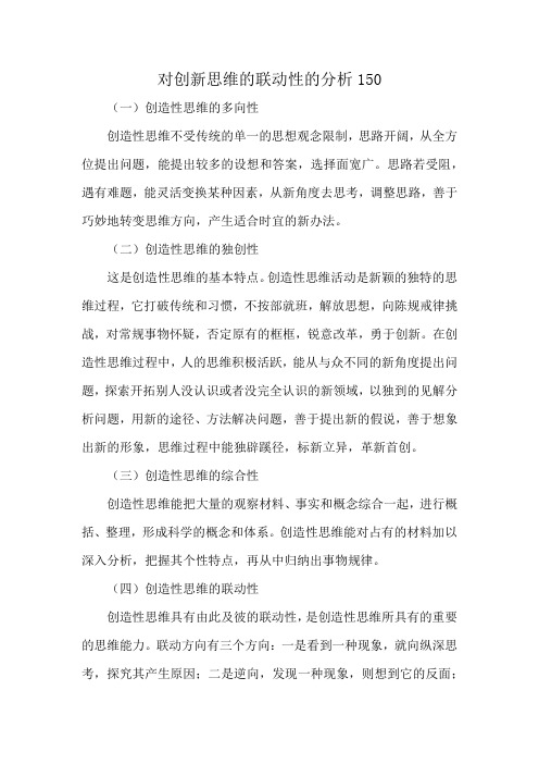 对创新思维的联动性的分析150