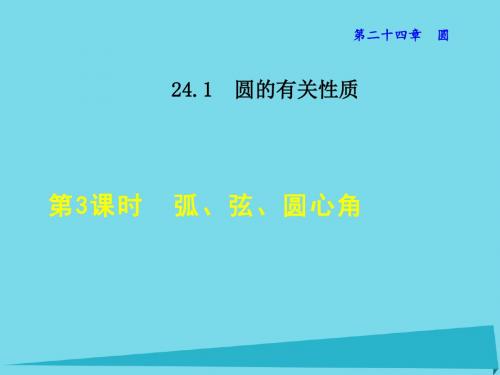2017年秋季学期新版新人教版九年级数学上学期24.1.3、弧、弦、圆心角课件36
