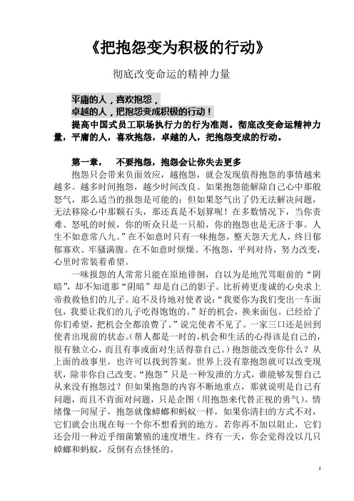 《把抱怨变为积极的行动》10.5