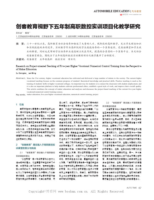 创客教育视野下五年制高职数控实训项目化教学研究