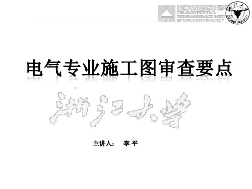 电气专业施工图审查要点