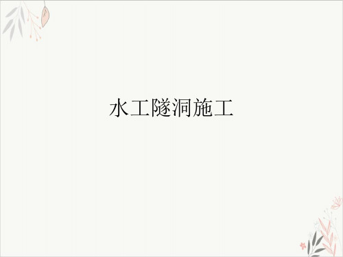 水工隧洞施工课件-PPT