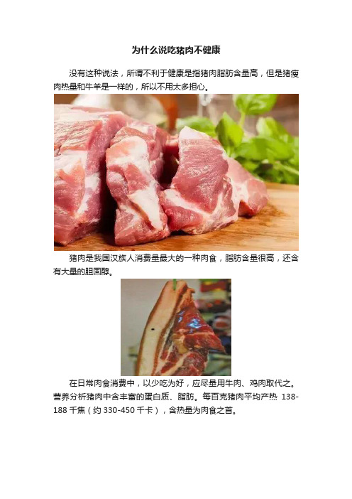 为什么说吃猪肉不健康