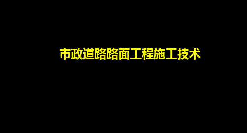 道路路面面层施工技术