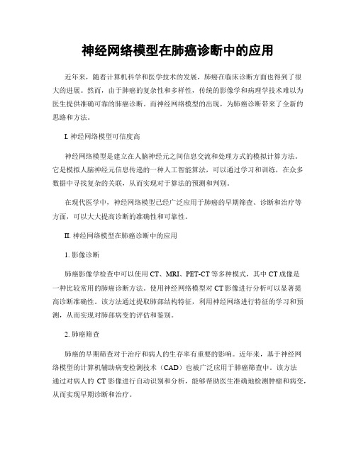 神经网络模型在肺癌诊断中的应用