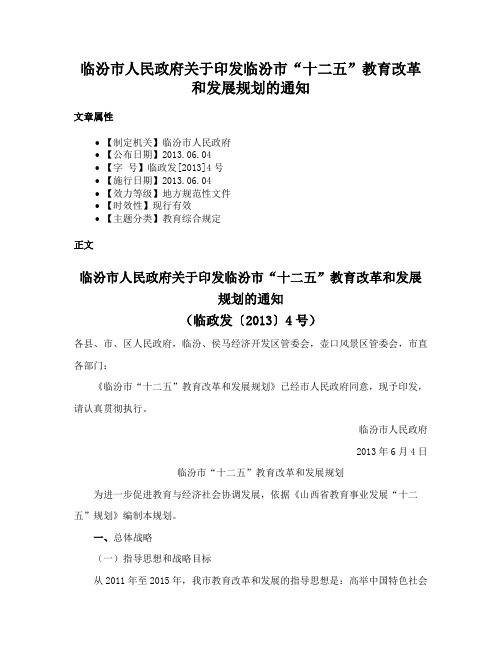 临汾市人民政府关于印发临汾市“十二五”教育改革和发展规划的通知