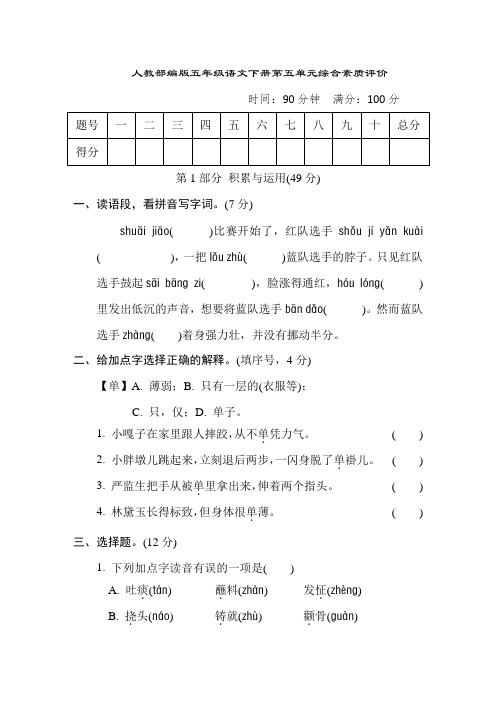 人教部编版五年级语文下册第五单元综合素质评价含答案