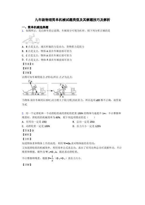 九年级物理简单机械试题类型及其解题技巧及解析