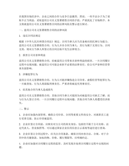 盗用公司名签署销售合同