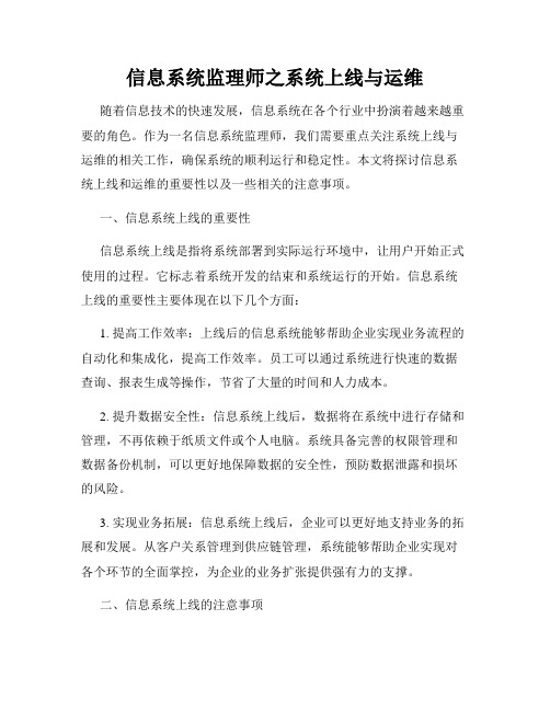 信息系统监理师之系统上线与运维