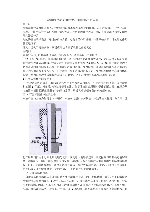 常用物理法采油技术在油田生产的应用