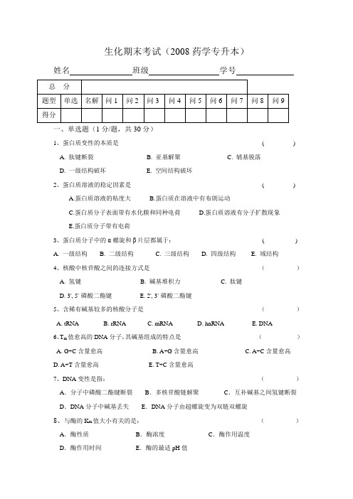 北大医学部生化大题汇总生化期末考试