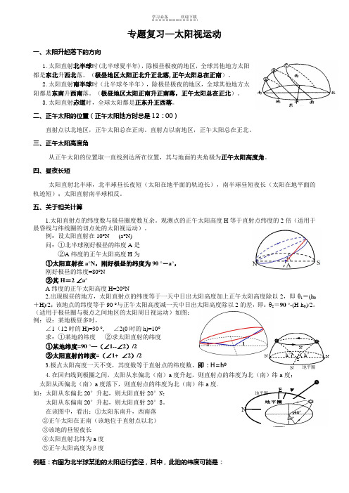 专题复习太阳视运动