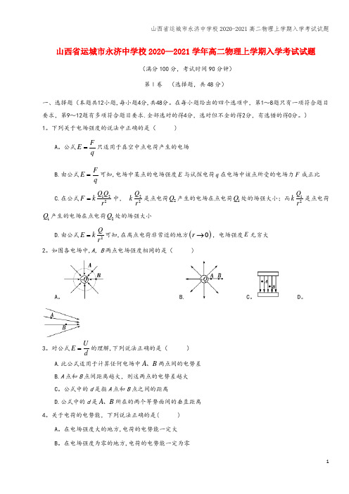 山西省运城市永济中学校2020-2021高二物理上学期入学考试试题