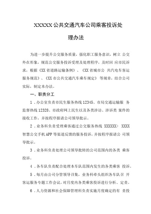 公共交通汽车公司乘客投诉处理办法