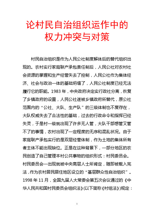 论村民自治组织运作中的权力冲突与对策