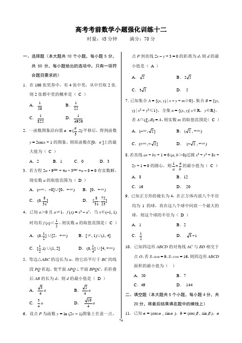 高考考前数学小题强化训练十二