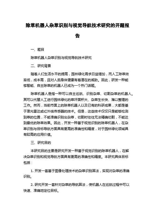 除草机器人杂草识别与视觉导航技术研究的开题报告