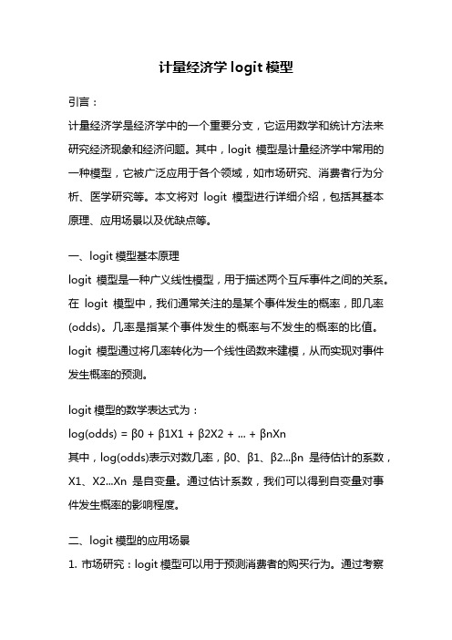 计量经济学logit模型