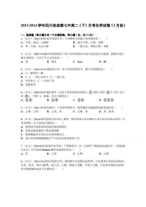 四川省成都七中2013-2014学年高二(下)月考化学试卷(3月份)