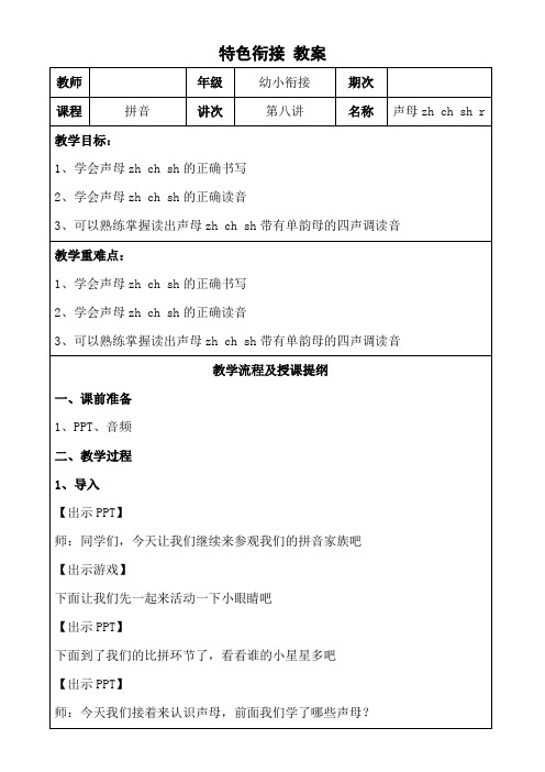 幼小衔接拼音 8 声母 zh ch sh r 教案(表格式)