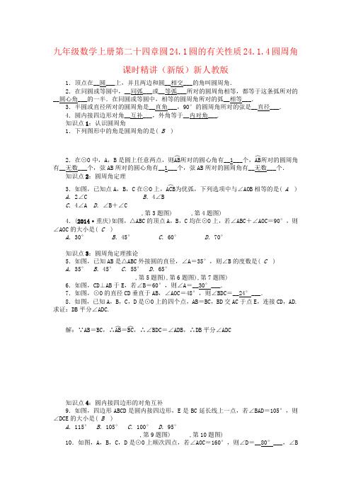 九年级数学上册第二十四章圆24.1圆的有关性质24.1.4圆周角课时精讲(新版)新人教版