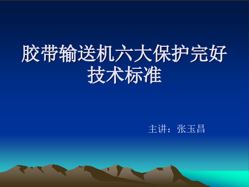 【2019年整理】胶带输送机六大保护