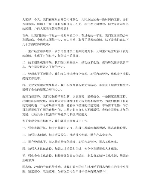 公司冲刺会领导讲话发言稿