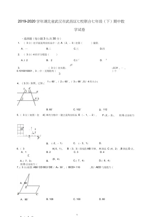 【最新】2019-2020学年湖北省武汉市武昌区七校联合七年级下期中考试数学试卷(含答案解析).do